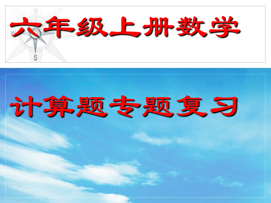 小学六年级数学上册计算题总复习.ppt_第1页