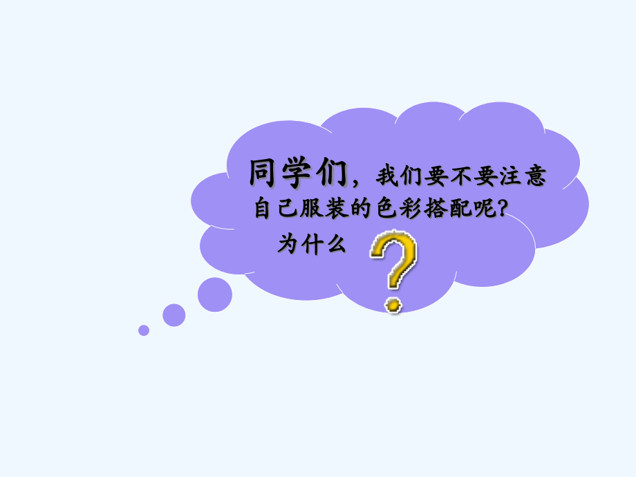 七年级美术下册6学习服装的色彩搭配课件3人美版.pptx_第1页