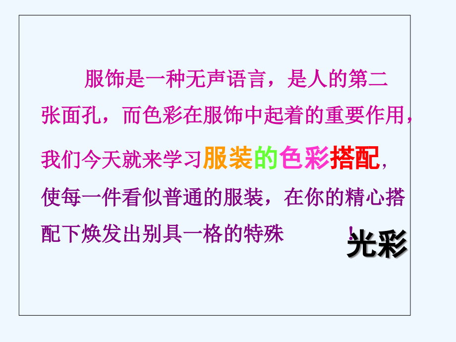 七年级美术下册6学习服装的色彩搭配课件3人美版.pptx_第2页