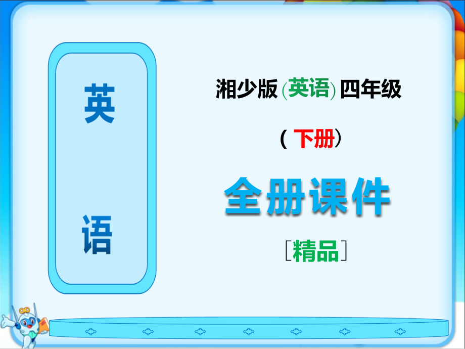湘少版四年级英语下册全册课件【完整版】.ppt_第1页