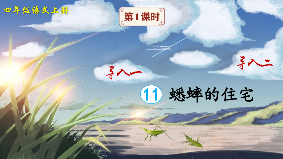 新部编版四年级上册语文《蟋蟀的住宅》课件.ppt_第2页