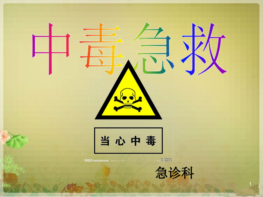中毒的急救护理.ppt_第1页