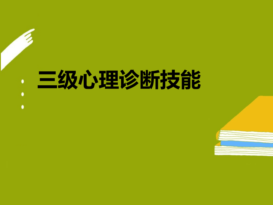 三级诊断初步诊断ppt医学课件.ppt_第1页