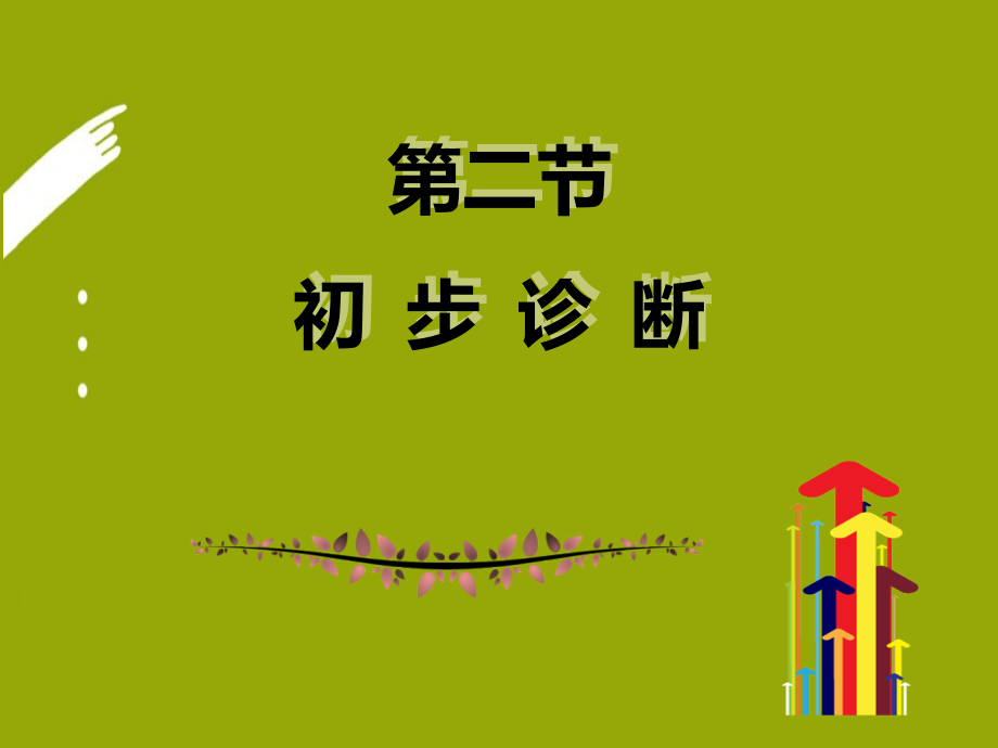 三级诊断初步诊断ppt医学课件.ppt_第2页