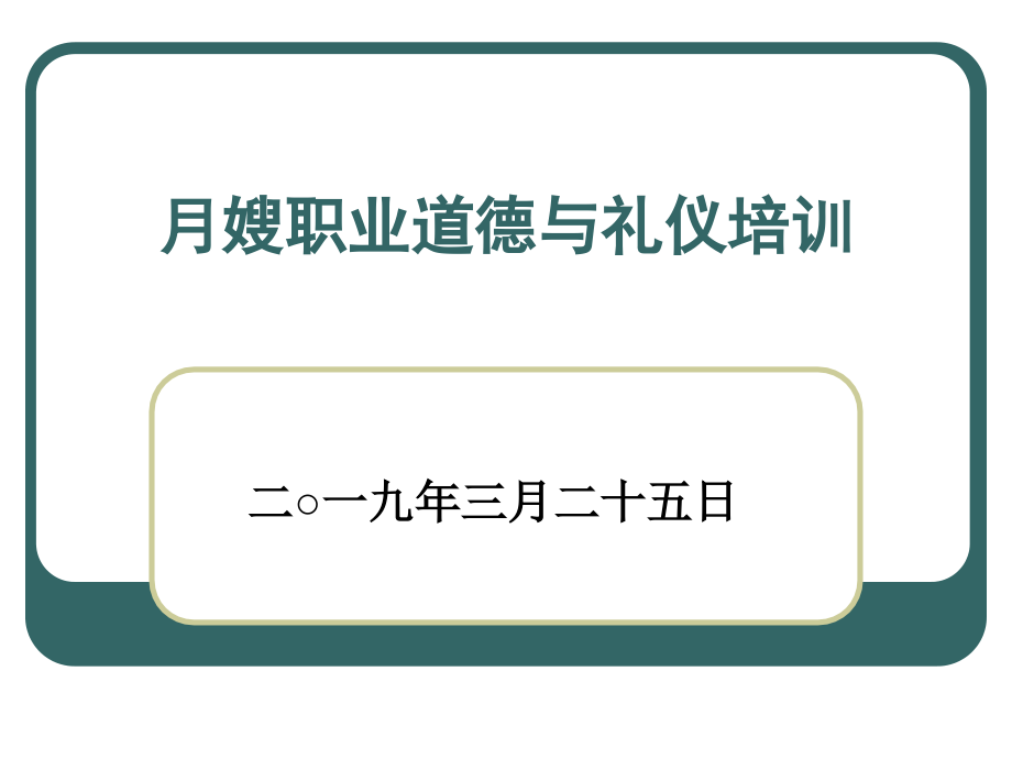完整版月嫂职业道德与礼仪培训.ppt_第1页