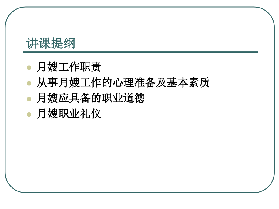 完整版月嫂职业道德与礼仪培训.ppt_第2页
