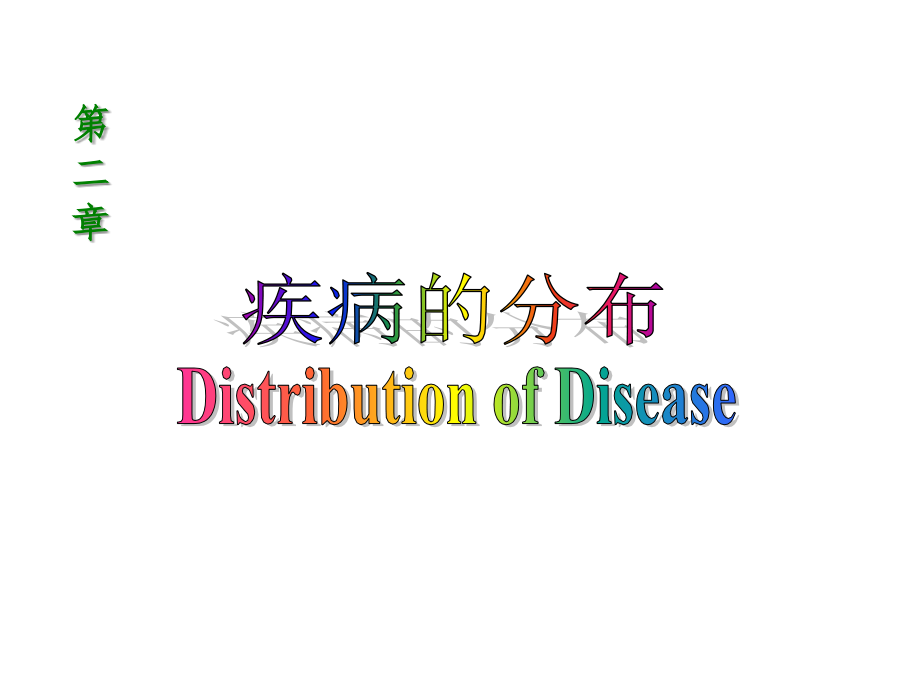 2015疾病的分布.ppt_第1页