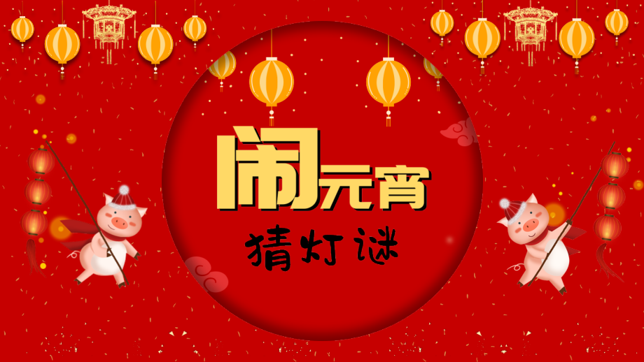 模板元宵节中秋节猜灯谜主题班会节日庆典优质模板.pptx_第1页