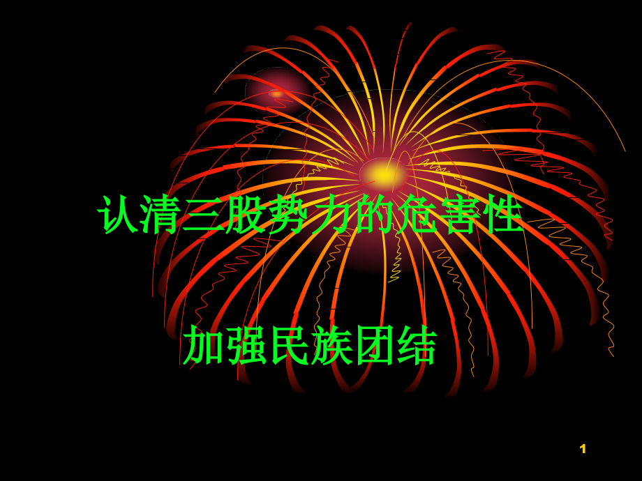 三股势力的真实面目主题团会.ppt_第1页