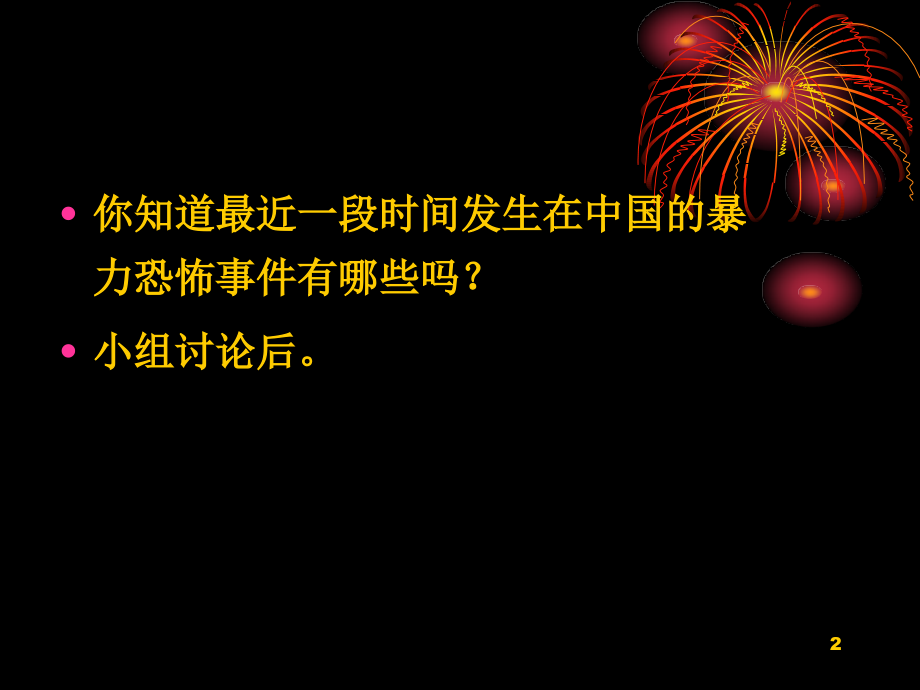 三股势力的真实面目主题团会.ppt_第2页