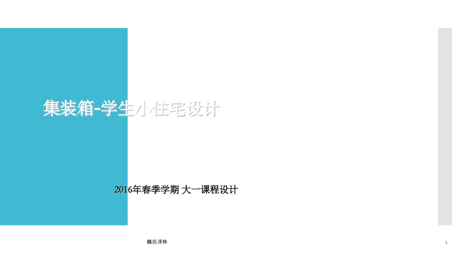 《集装箱建筑设计》.ppt_第1页