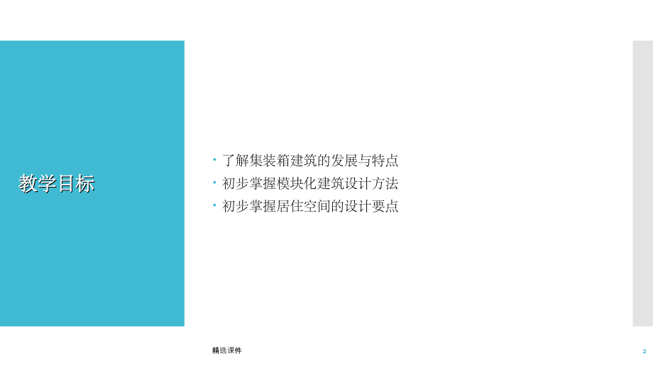 《集装箱建筑设计》.ppt_第2页
