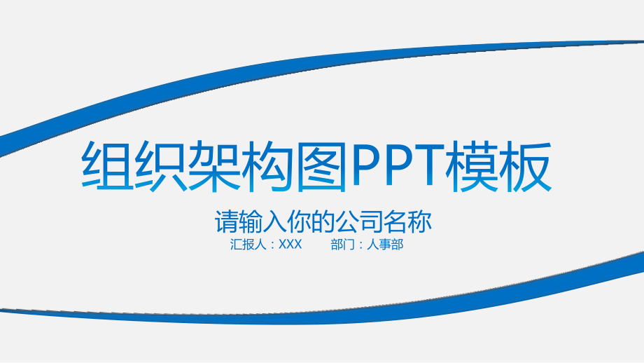 组织架构模板.ppt_第1页