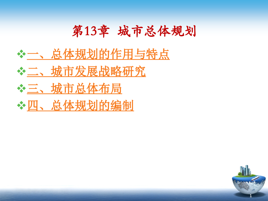 第13章-总体规划(城市规划原理第四版).ppt_第1页