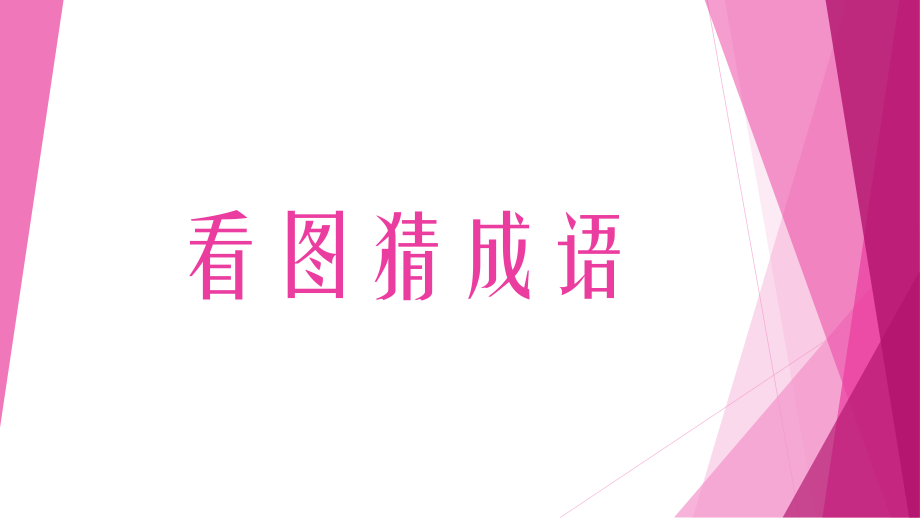 看图猜成语.ppt_第1页