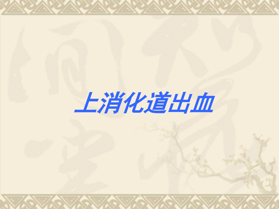 上消化道出血诊治指南.ppt_第1页