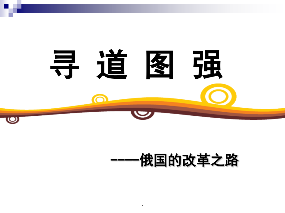 《1861年俄国农奴制改革》单元课件.ppt_第1页