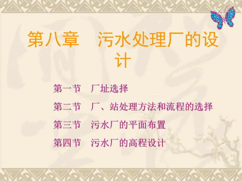 污水处理厂设计综合版课件.ppt_第1页