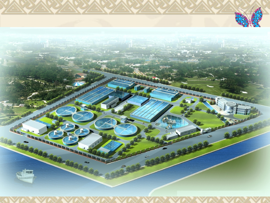 污水处理厂设计综合版课件.ppt_第2页