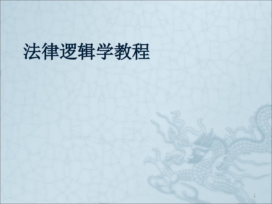法律逻辑学.ppt_第1页