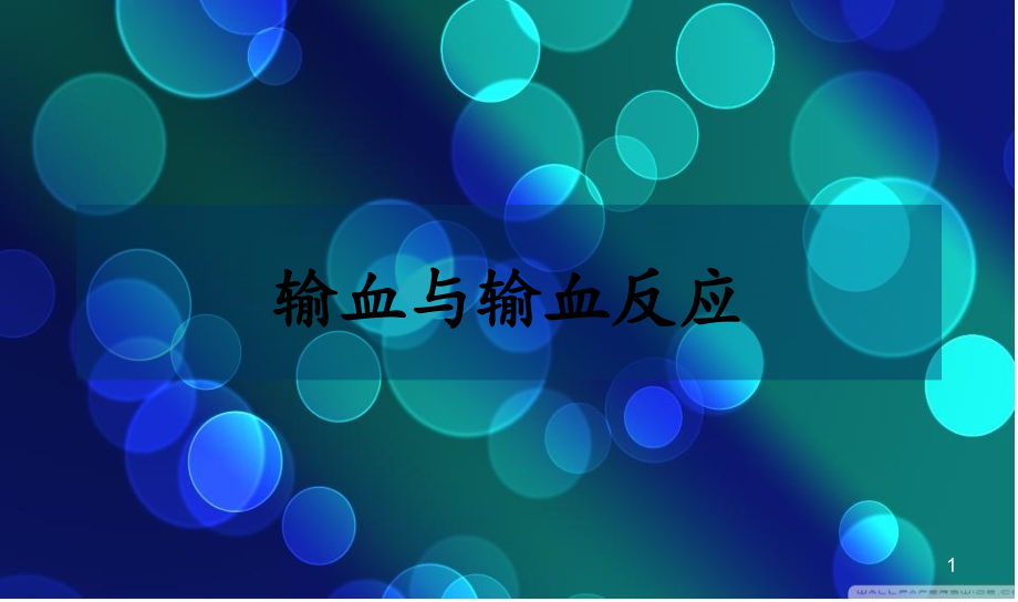 输血与输血反应课件(1).ppt_第1页