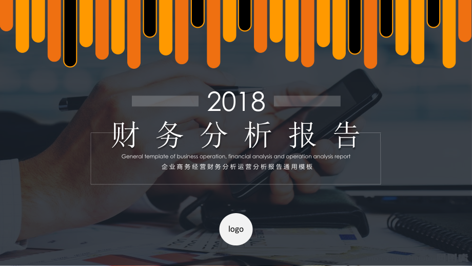 商务年终财务经营分析报告模板(1)模板【优质】.pptx_第1页