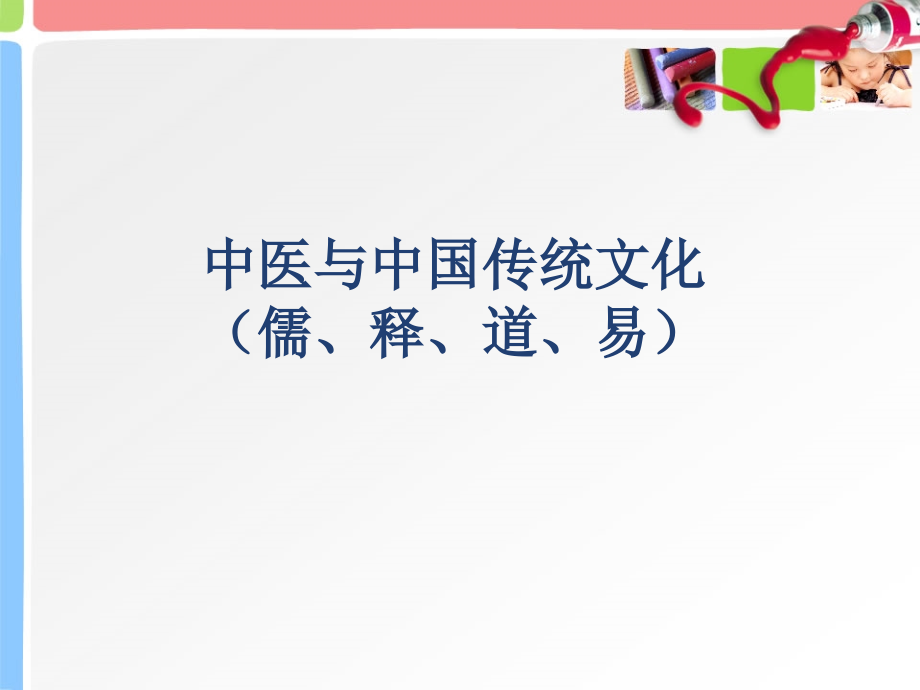 中医与传统文化.ppt_第1页