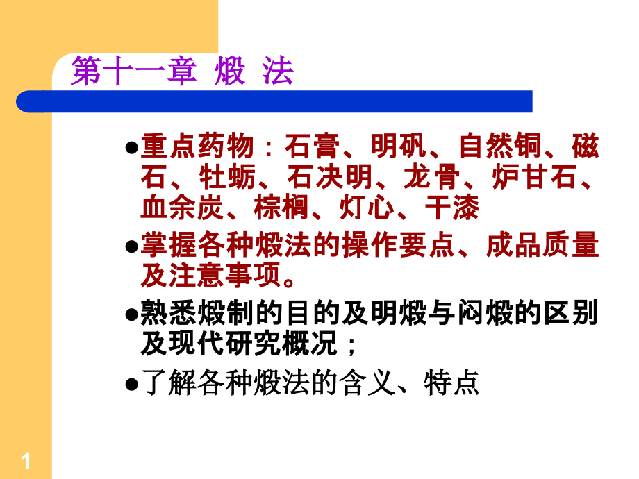 中药炮制-煅法.ppt_第1页