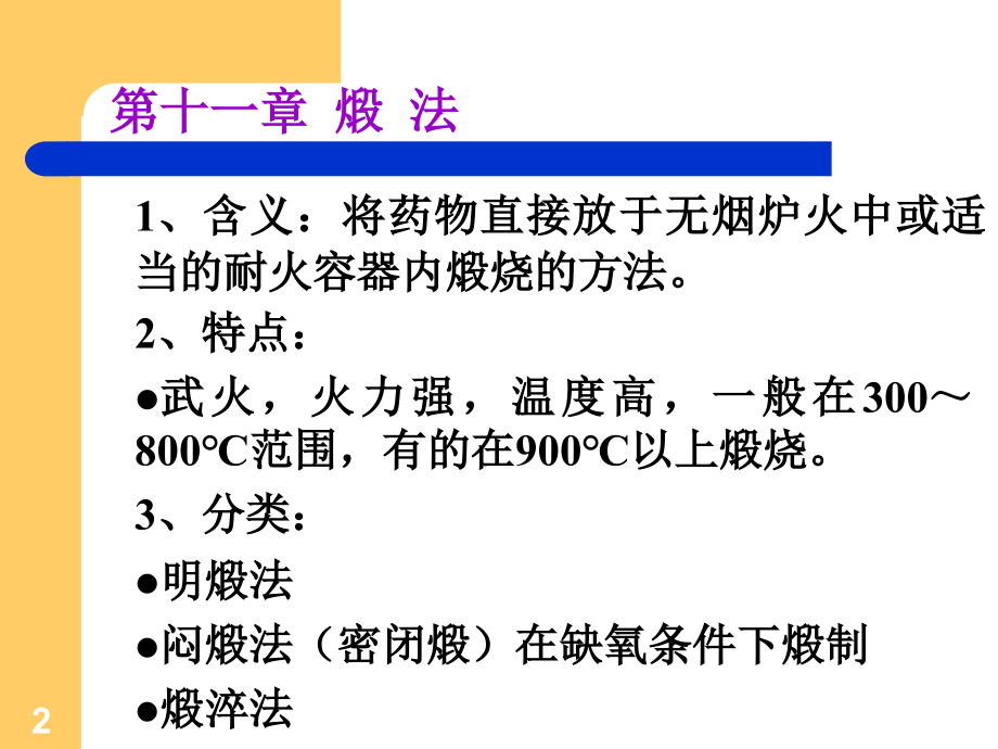 中药炮制-煅法.ppt_第2页