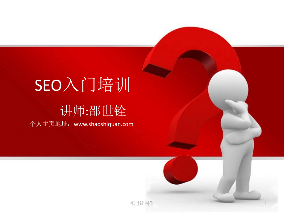 seo基础入门培训教材.ppt_第1页