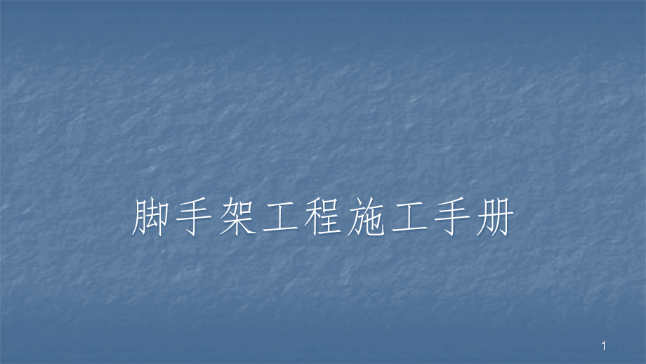 脚手架工程施工手册课件.ppt_第1页