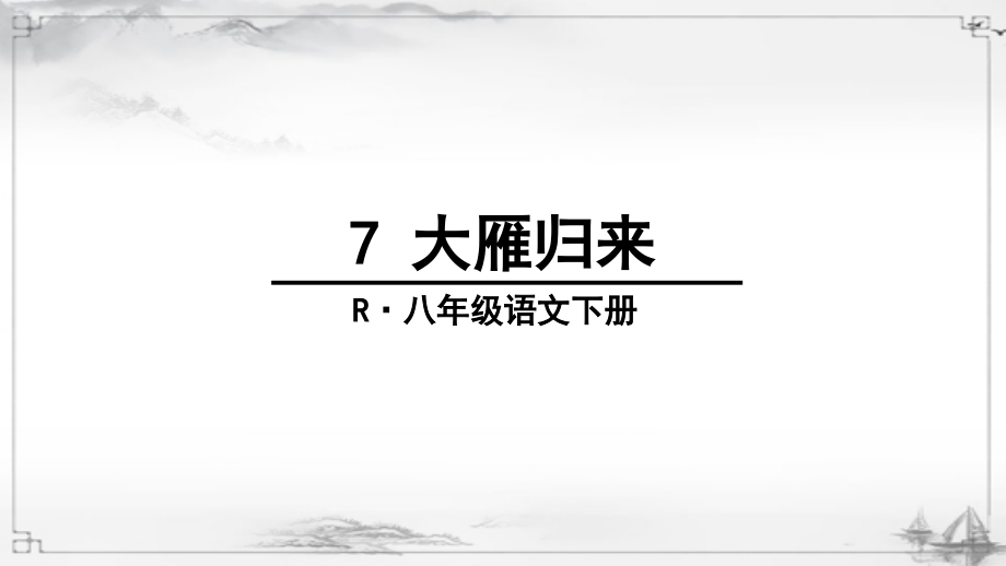 《大雁归来》课件.ppt_第1页