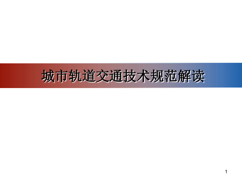 城市轨道交通技术规范解读.ppt_第1页