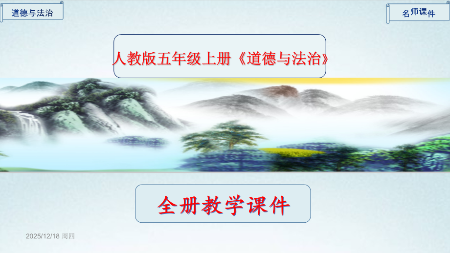 部编人教版《道德与法治》五年级上册全册精编课件.pptx_第1页