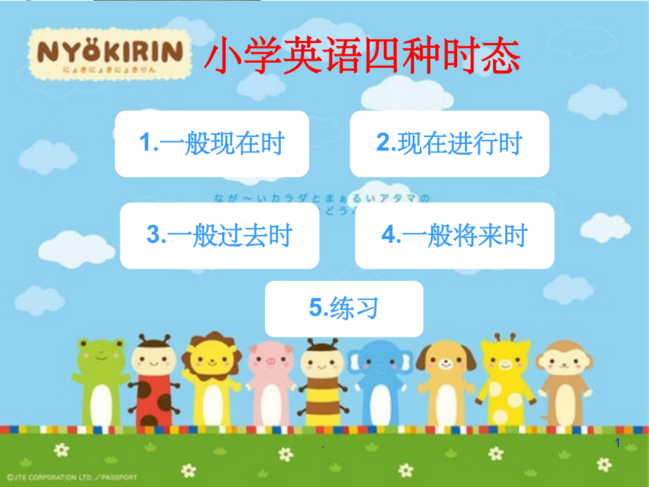 小学英语四种时态课件.ppt_第1页