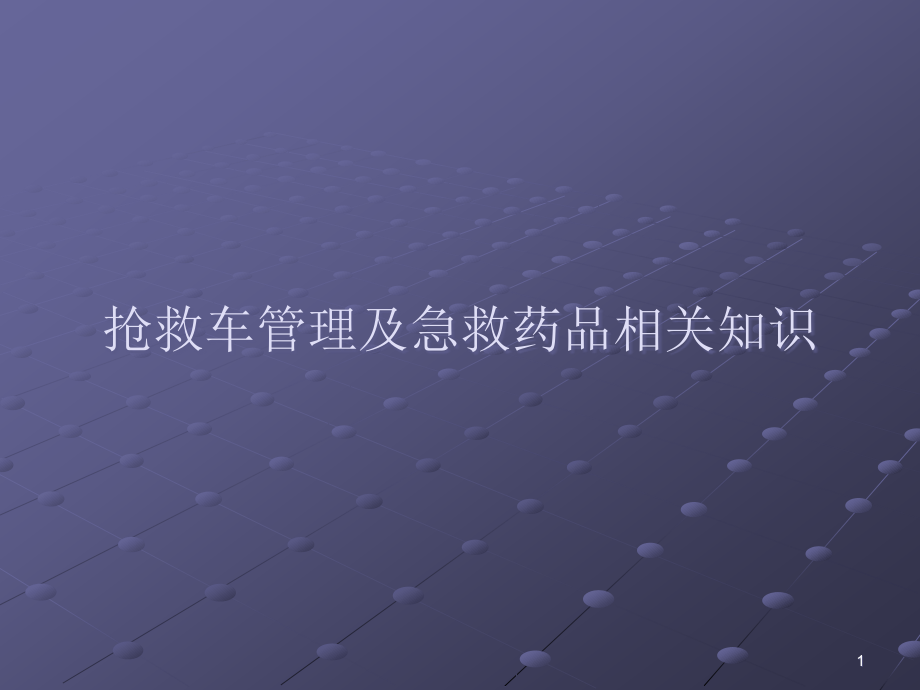 抢救车管理及抢救药品知识课件.ppt_第1页