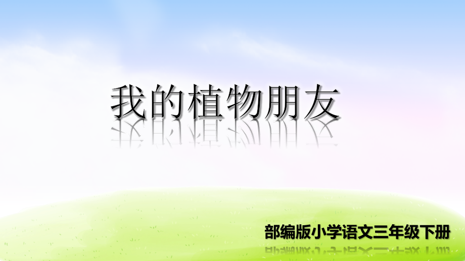 部编版语文三年级下册：第一单元习作：我的植物朋友优质课件.ppt_第1页