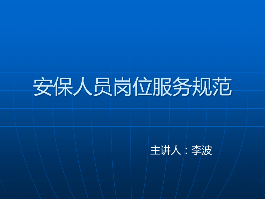 保安岗位规范课件.ppt_第1页