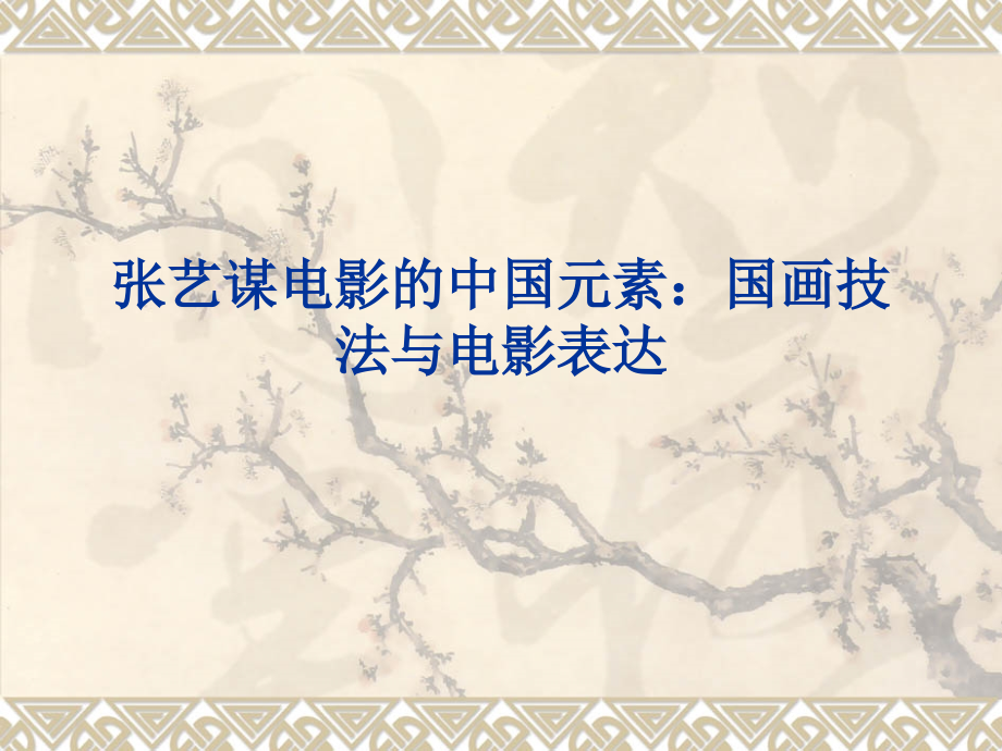 张艺谋电影的中国画技法.pptx_第1页