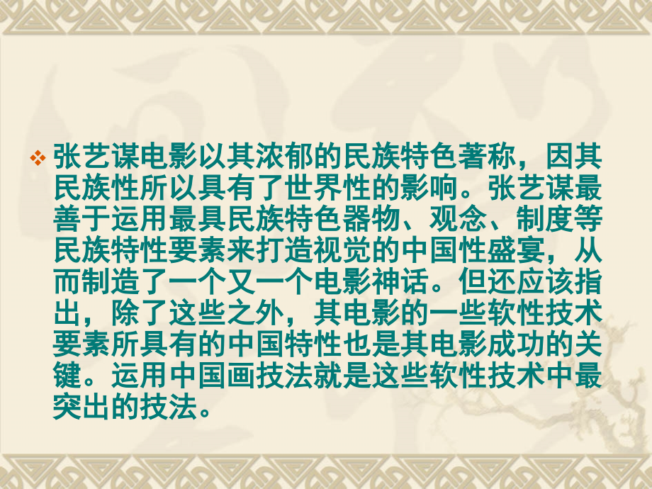 张艺谋电影的中国画技法.pptx_第2页