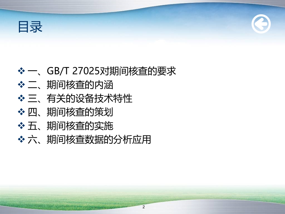 测量设备的期间核查.ppt_第2页