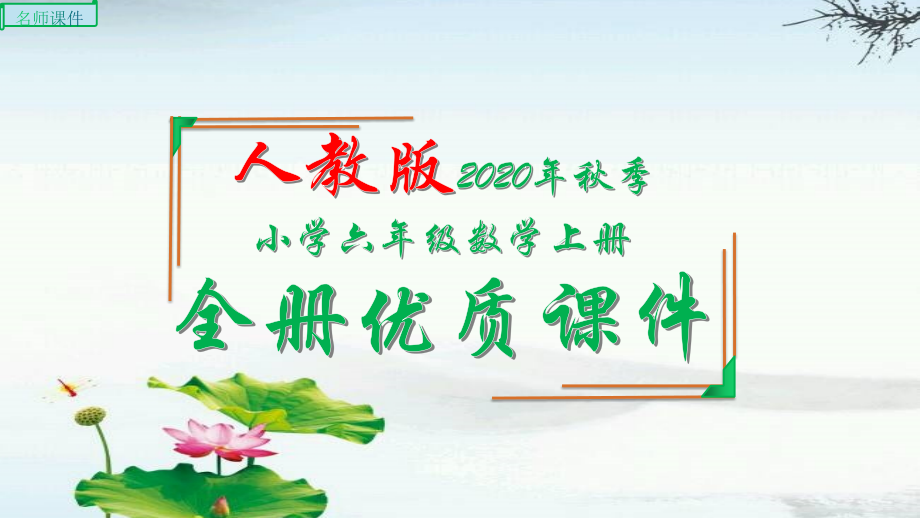 人教版六年级数学上册全册课件.pptx_第1页