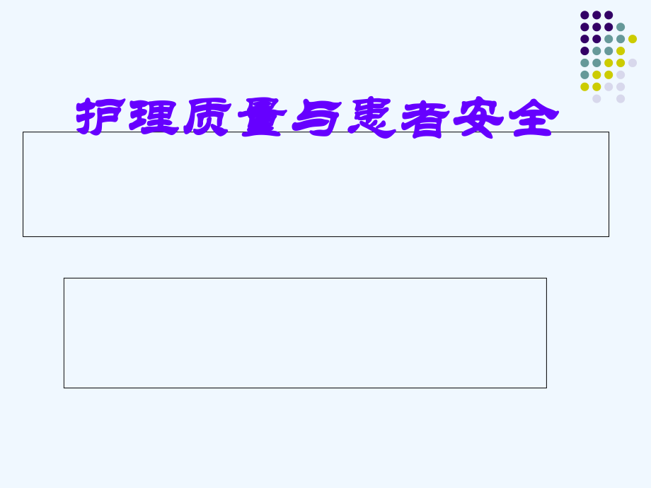 护理质量与患者安全管理.ppt_第1页