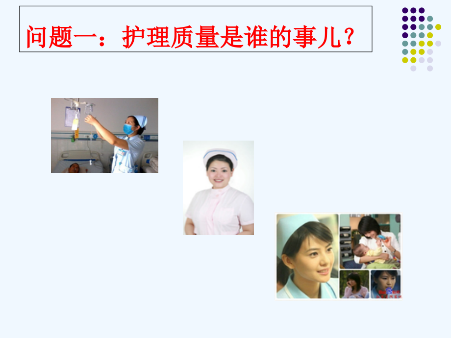 护理质量与患者安全管理.ppt_第2页