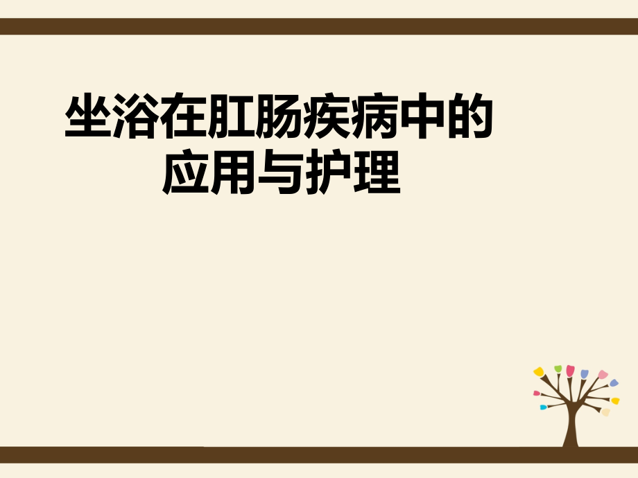 坐浴在肛肠疾病中的应用与护理课件.ppt_第1页