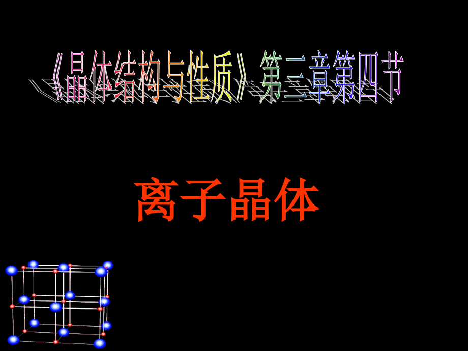 决定离子晶体配位数.ppt_第1页