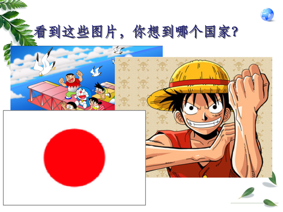 七年级下册日本精湘教版.ppt_第1页