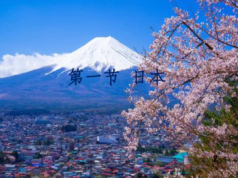 七年级下册日本精湘教版.ppt_第2页