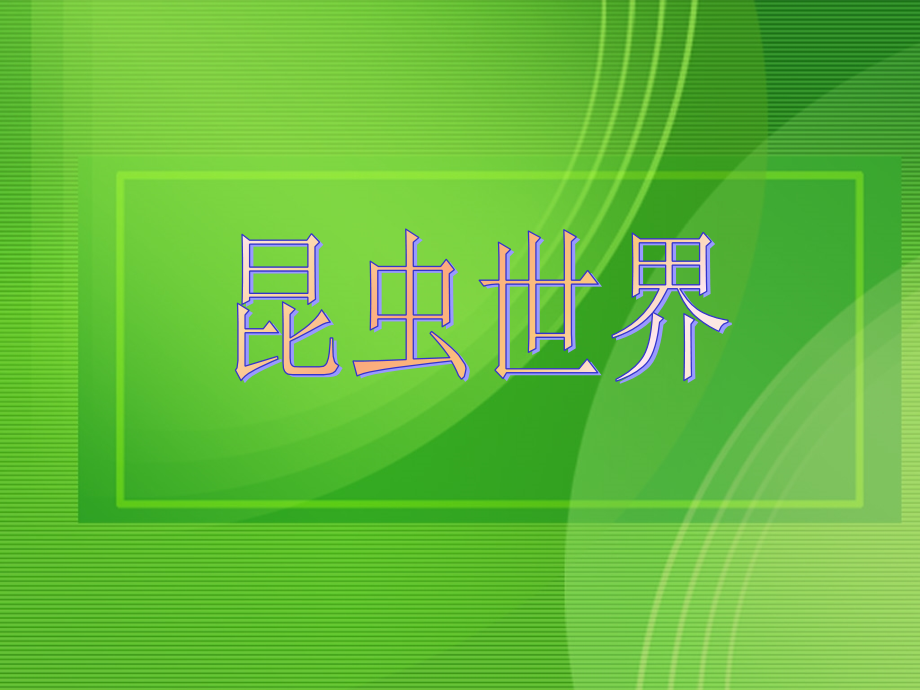 三年级探究课昆虫保护宣传画.ppt_第1页