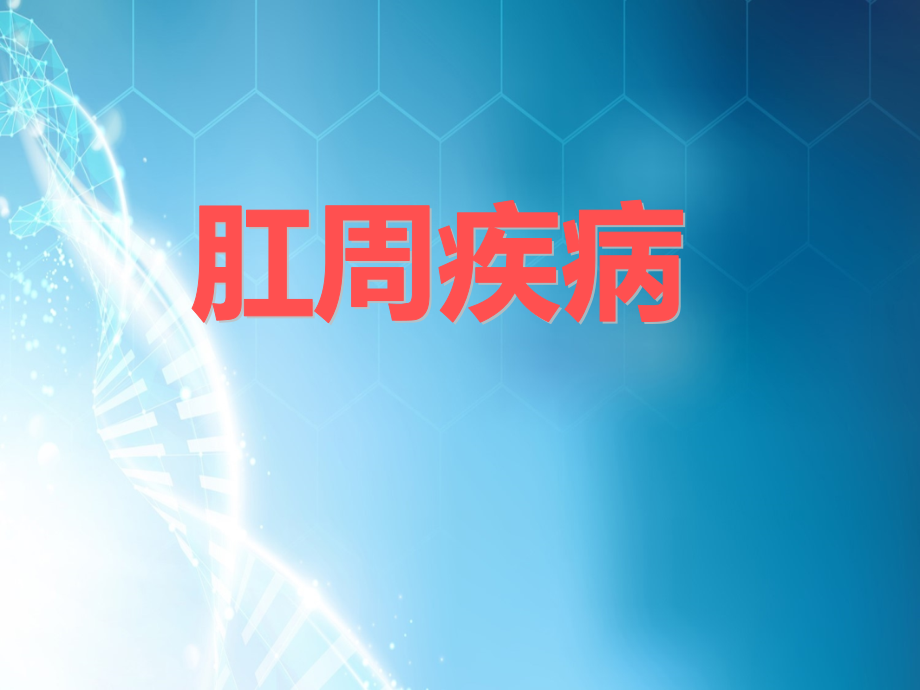 肛周疾病课件.ppt_第1页